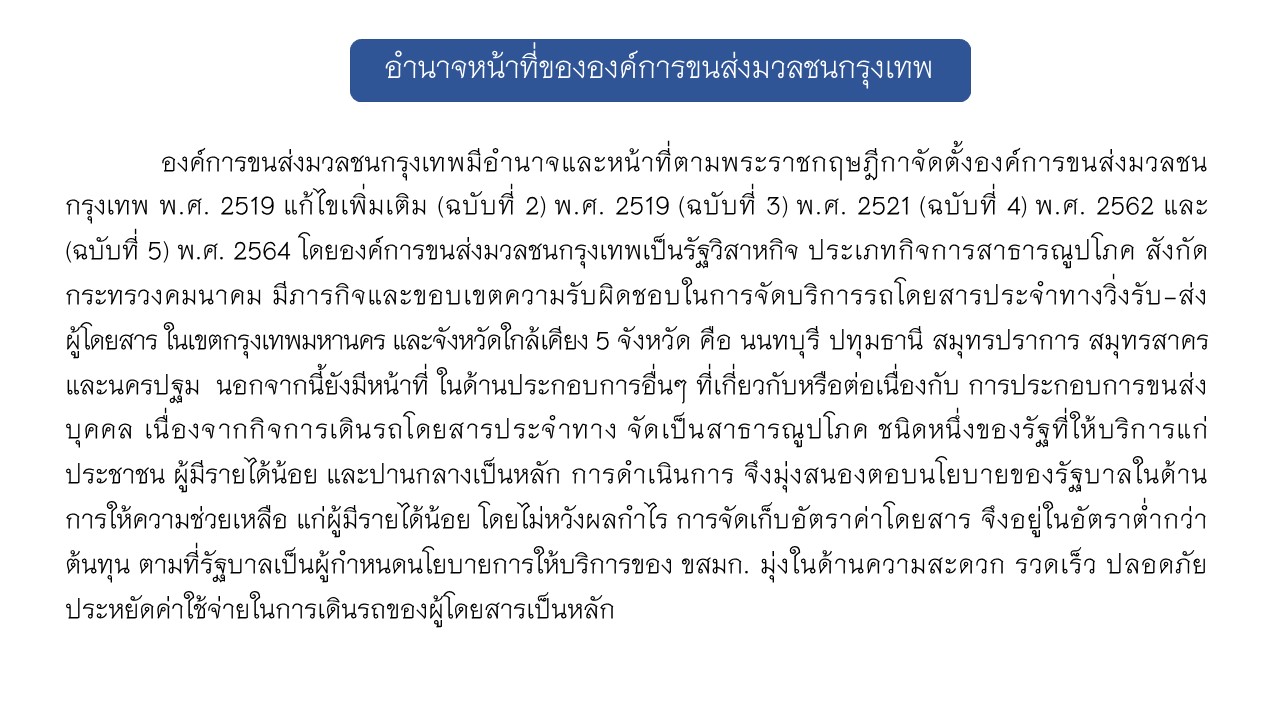 ภาพประกอบอำนาจหน้าที่องค์การขนส่งมวลชนกรุงเทพ