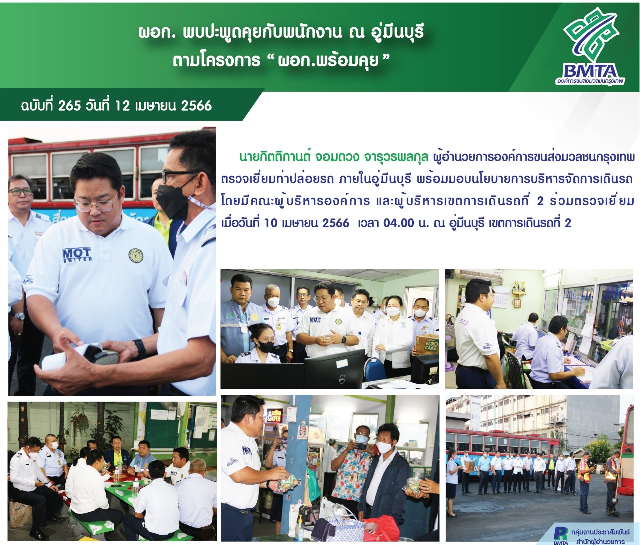 ผอก. พบปะพูดคุยกับพนักงาน ณ อู่มีนบุรี ตามโครงการ "ผอก.พร้อมคุย"