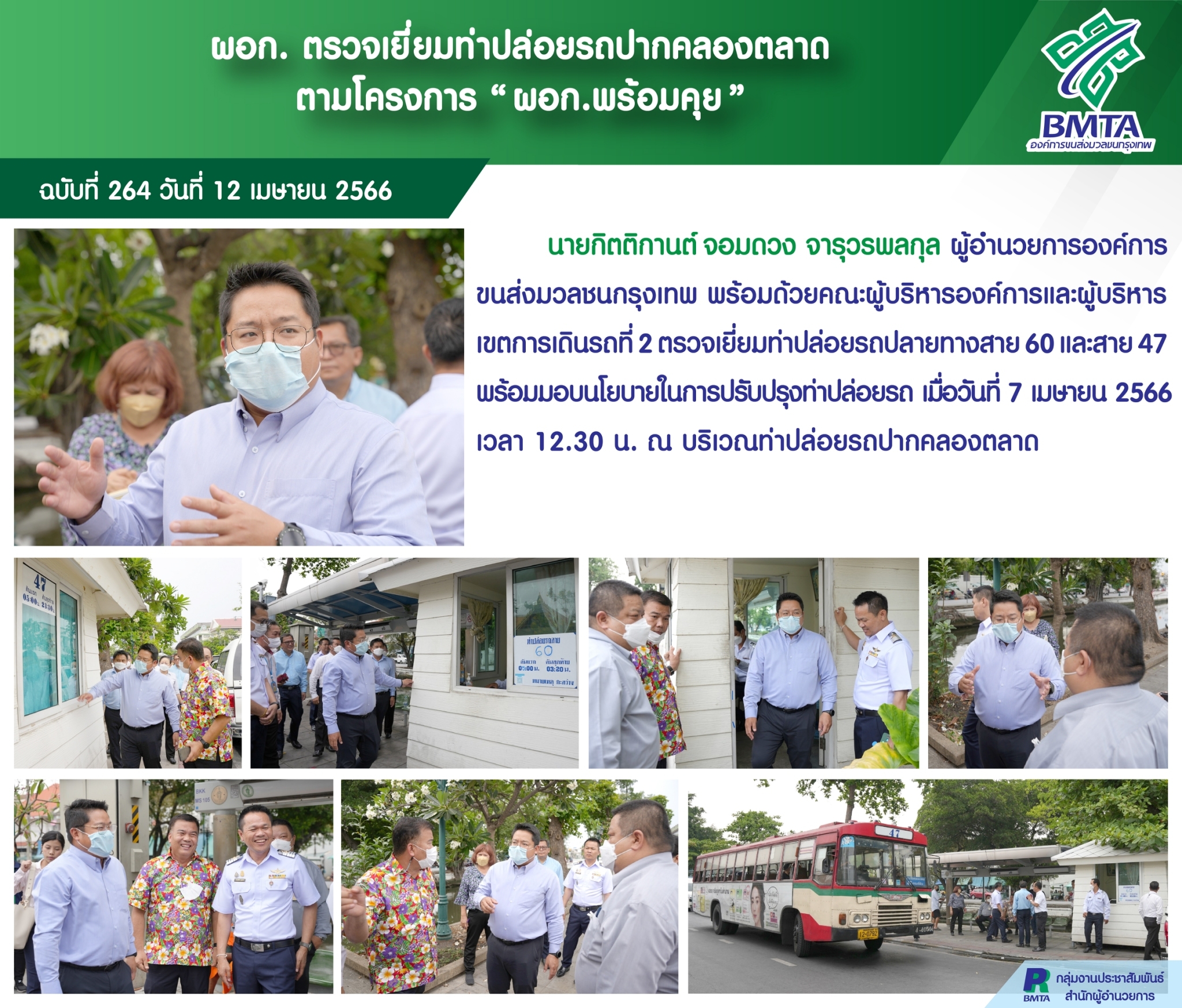 ผอก. ตรวจเยี่ยมท่าปล่อยรถปากคลองตลาด ตามโครงการ "ผอก.พร้อมคุย"