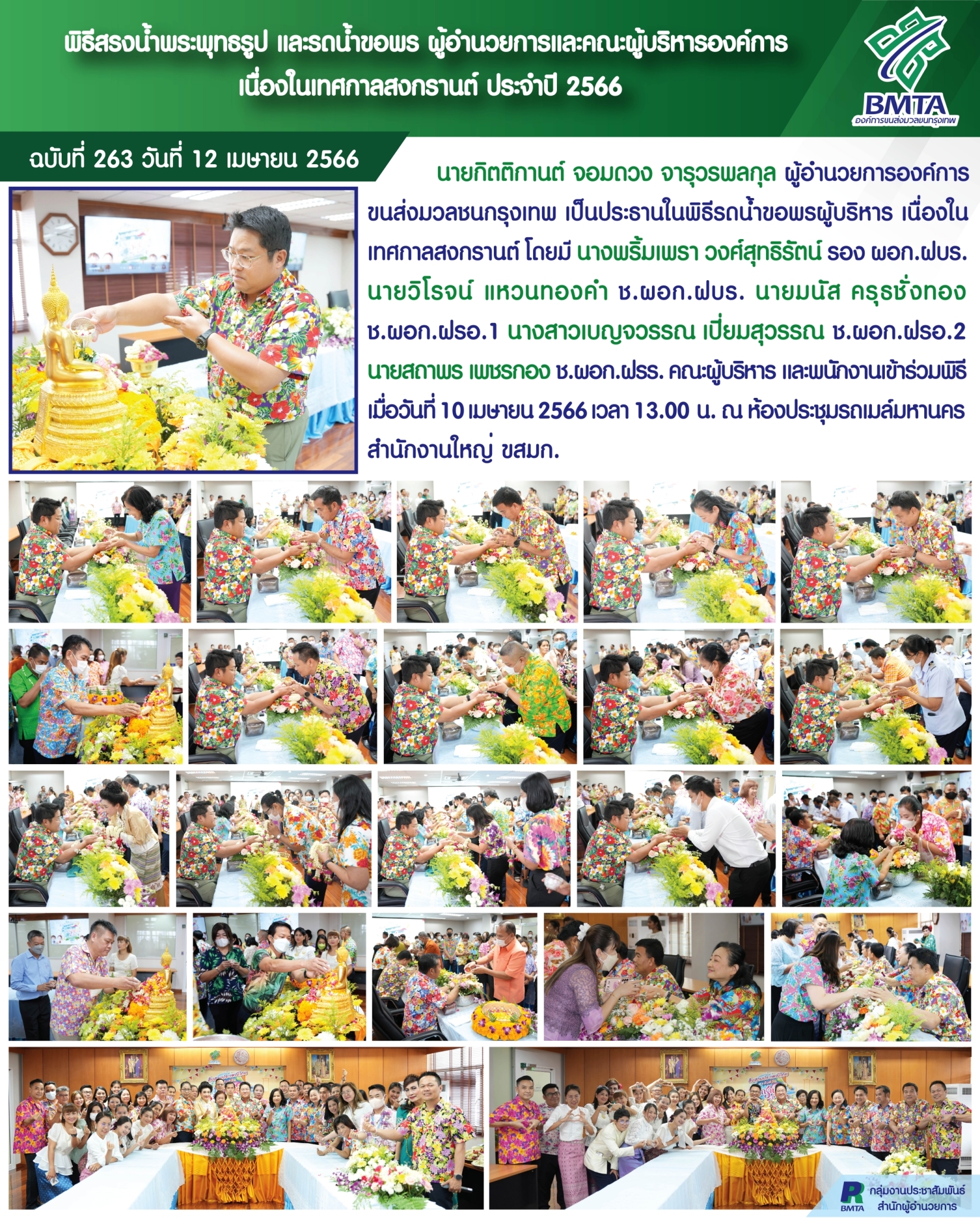 พิธีสรงน้ำพระพุทธรูป และรดน้ำขอพร ผู้อำนวยการและคณะผู้บริหารองค์การ เนื่องในเทศกาลสงกรานต์ ประจำปี 2566