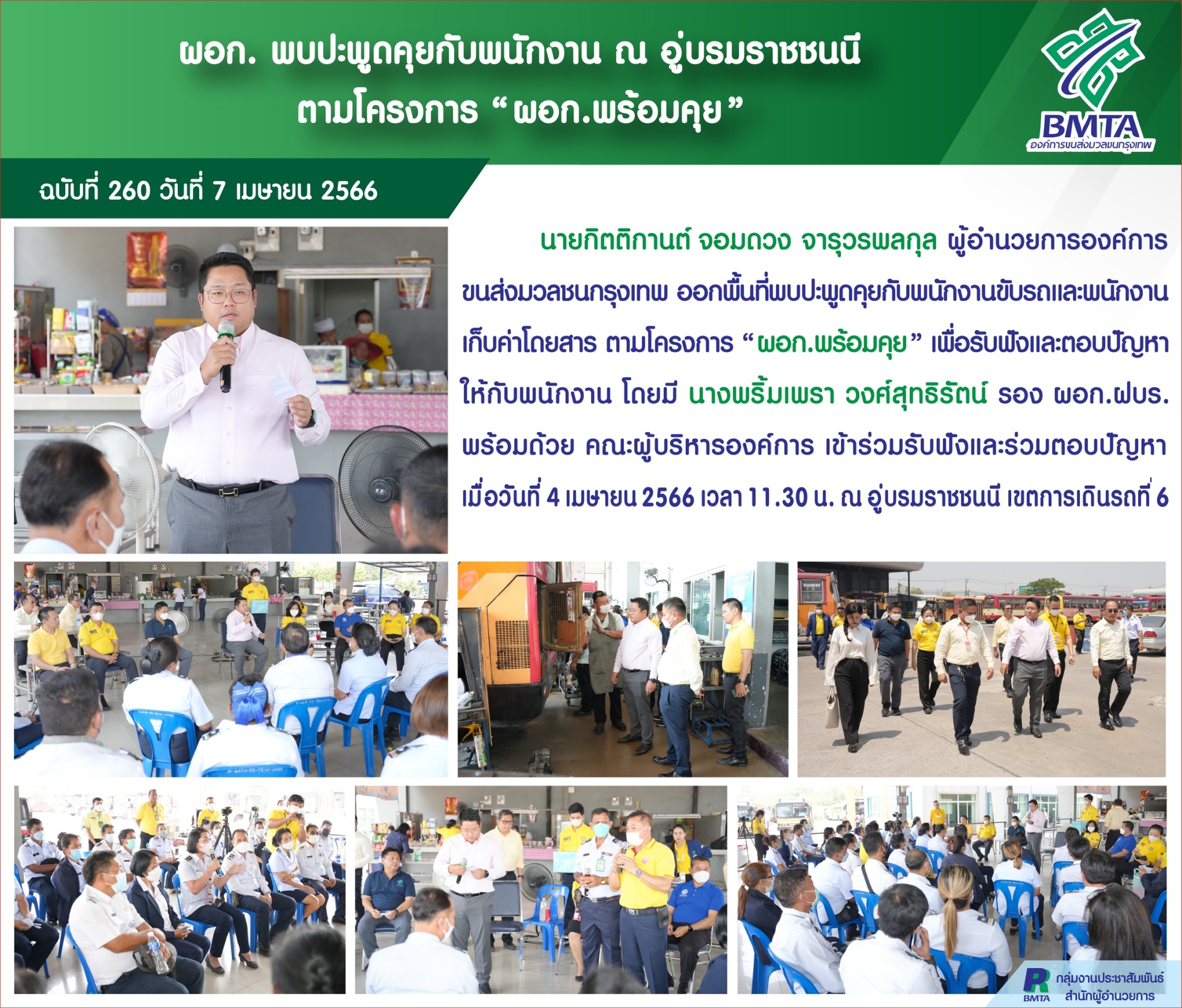 ผอก. พบปะพูดคุยกับพนักงาน ณ อู่บรมราชชนนี ตามโครงการ “ผอก.พร้อมคุย”