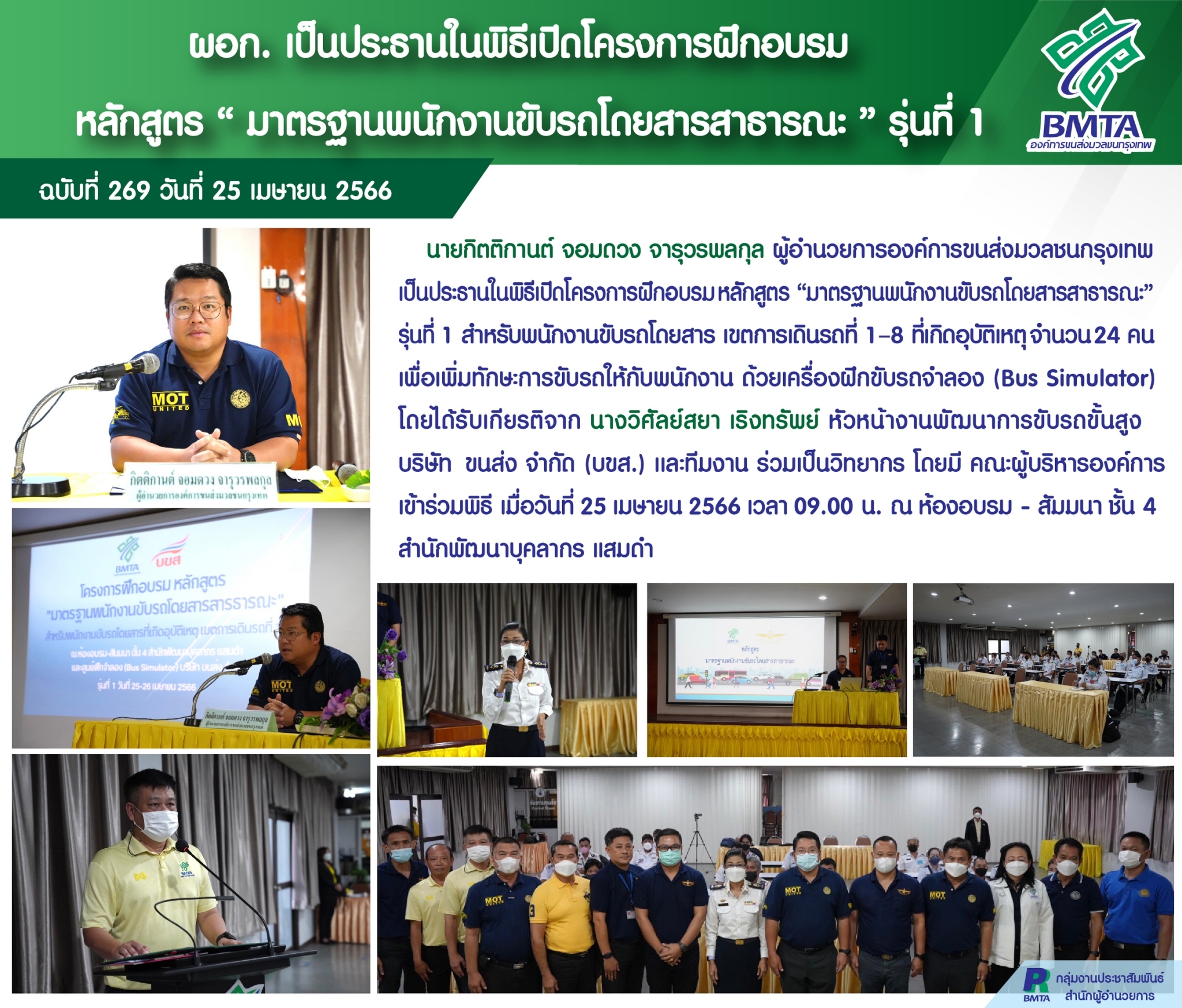 ผอก. เป็นประธานในพิธีเปิดโครงการฝึกแบรม หลักสูตร "มาตรฐานพนักงานขับรถโดยสารสาธารณะ" รุ่นที่ 1