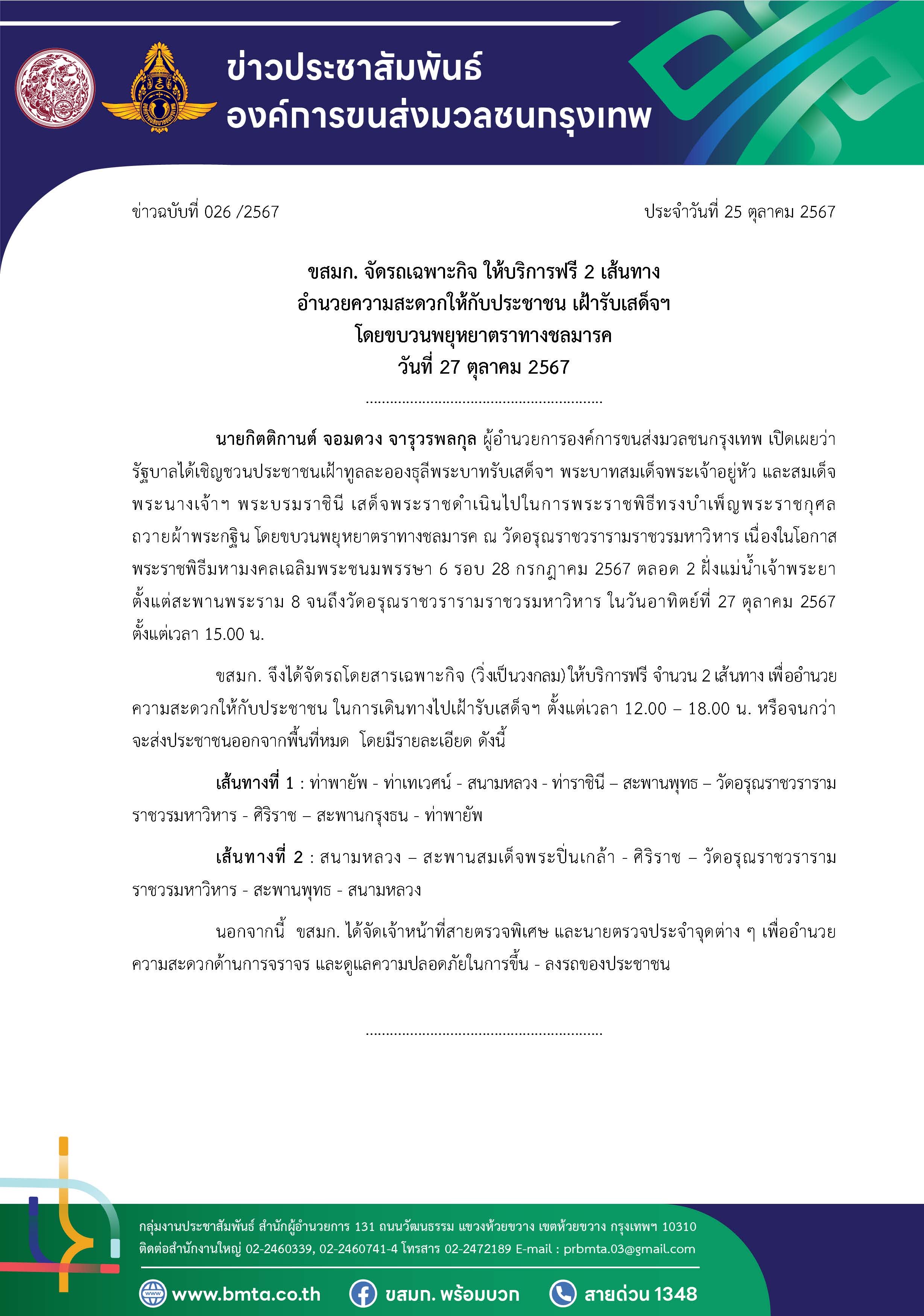 ข่าวฉบับที่ 026/2567 ประจำวันที่ 25 ตุลาคม 2567  