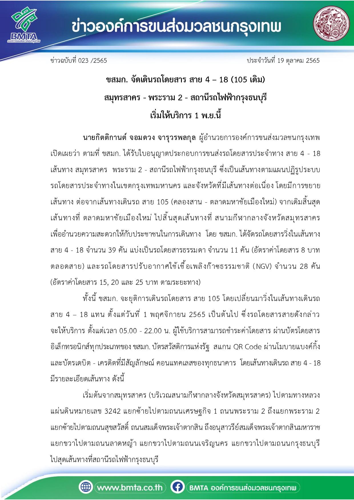 ข่าวฉบับที่ 023 /2565 ประจำวันที่ 19 ตุลาคม 2565-3