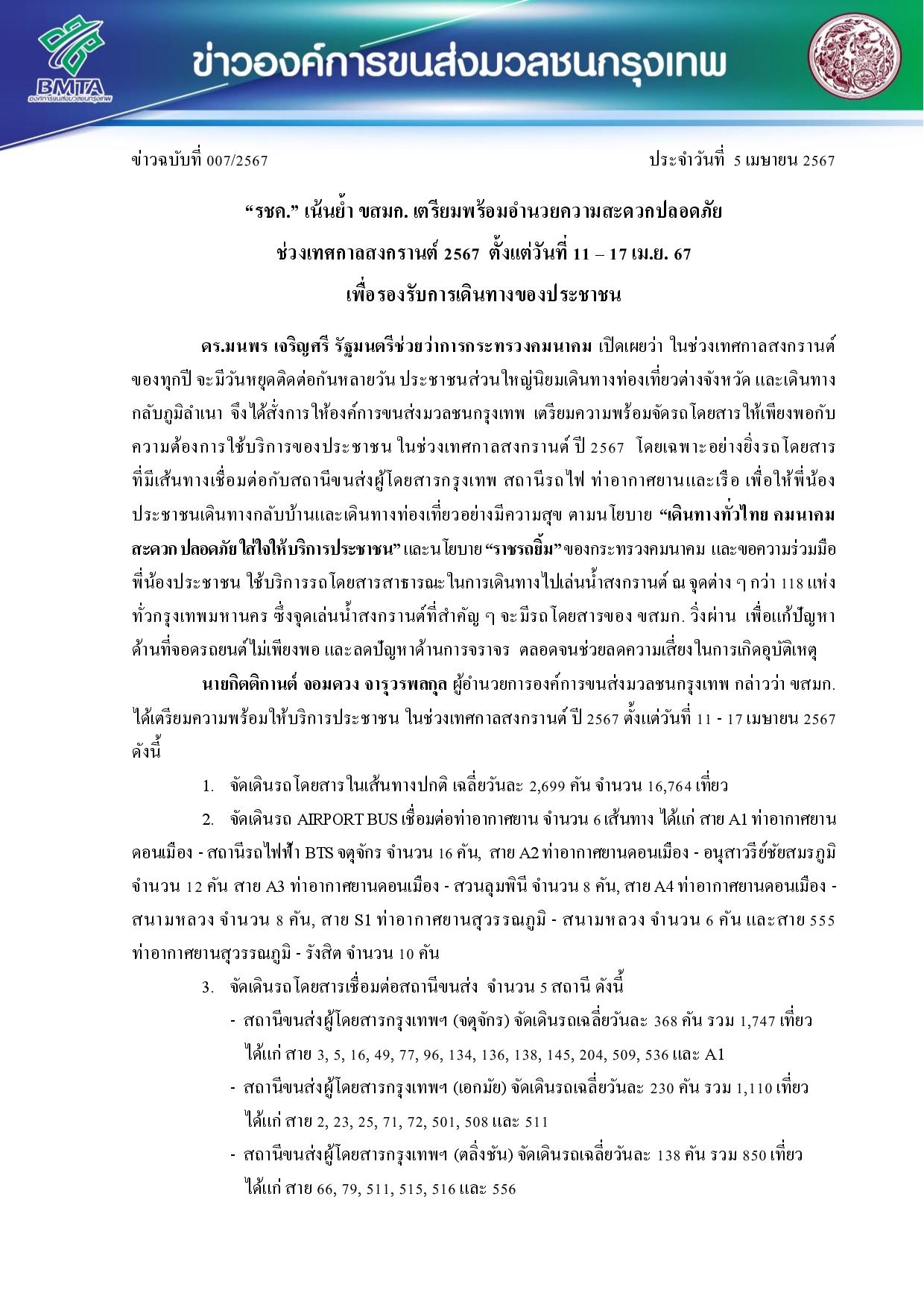 ข่าวฉบับที่ 007/2567 ประจำวันที่  5 เมษายน 2567-1