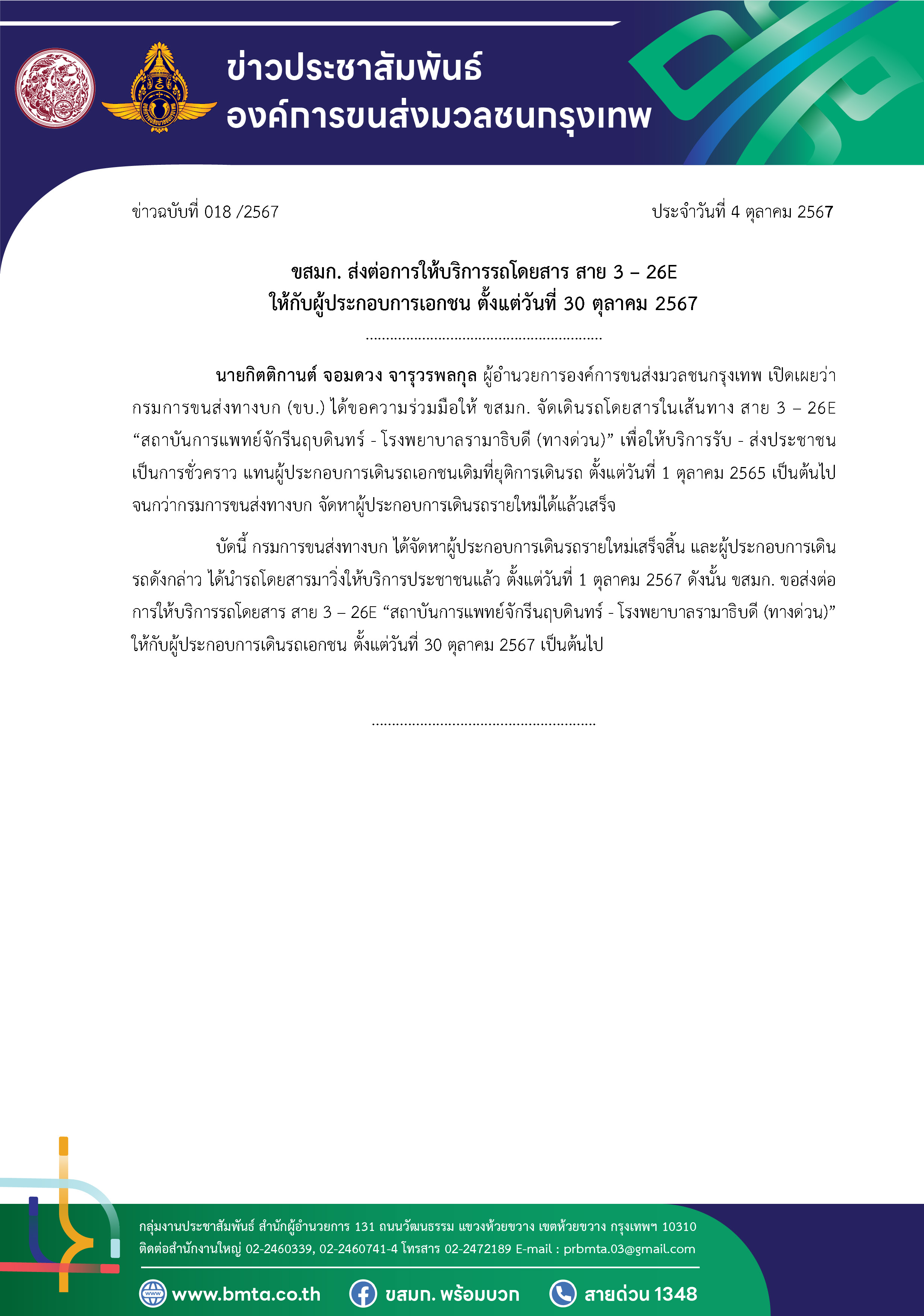 ข่าวฉบับที่ 018 /2567  ประจำวันที่ 4 ตุลาคม 2567-2