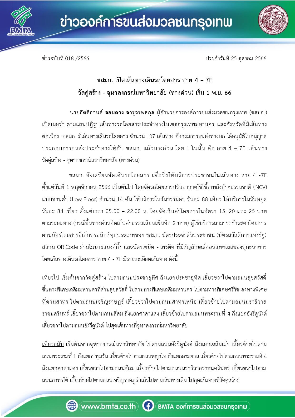 ข่าวฉบับที่ 018 /2566 ประจำวันที่ 25 ตุลาคม 2566