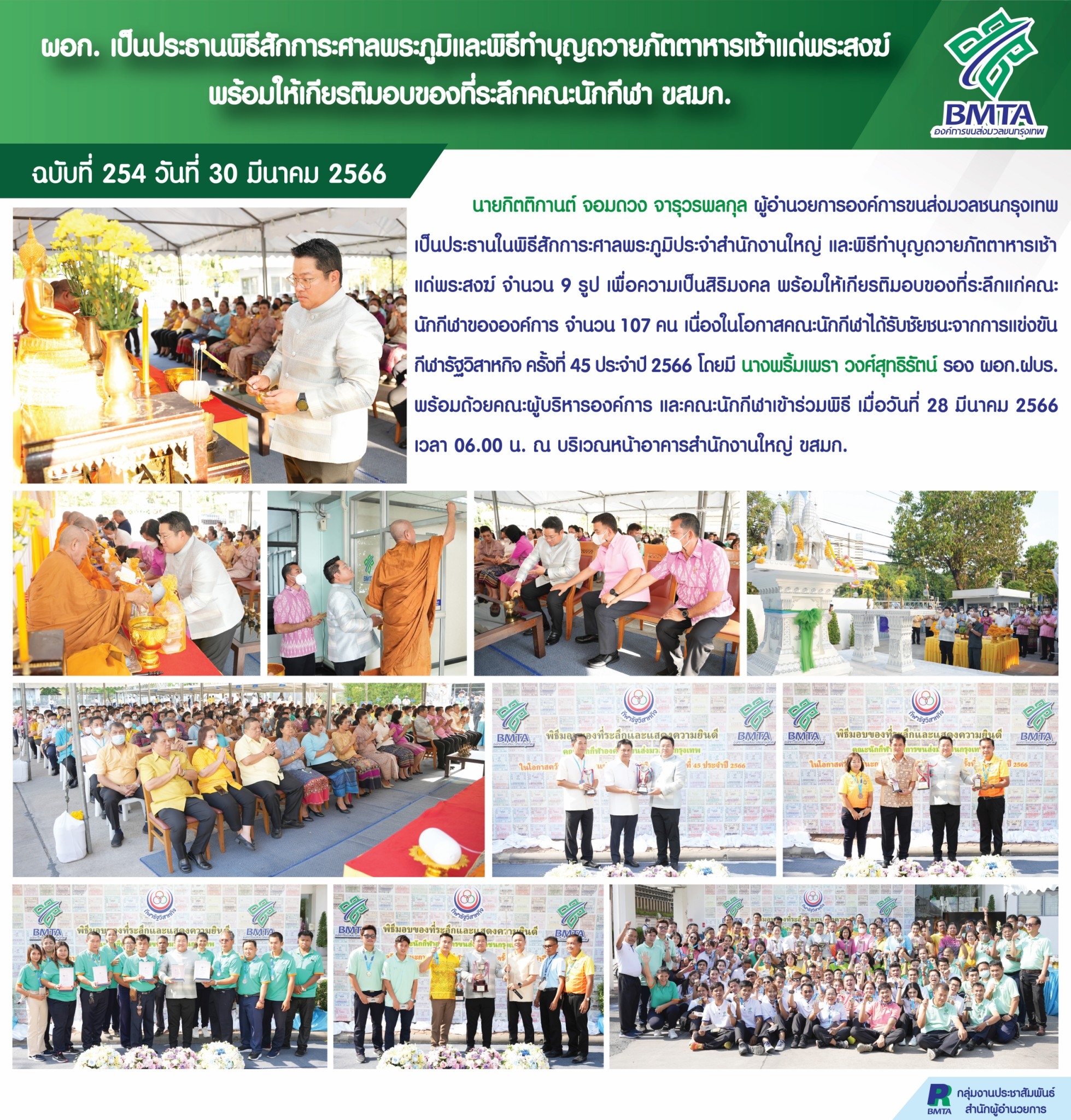 ผอก. เป็นประธานพิธีสักการะศาลพระภูมิและพิธีทำบุญถวายภัตตาหารเช้าแด่พระสงฆ์ พร้อมให้เกียรติมอบของที่ระลึกคณะนักกีฬา ขสมก.