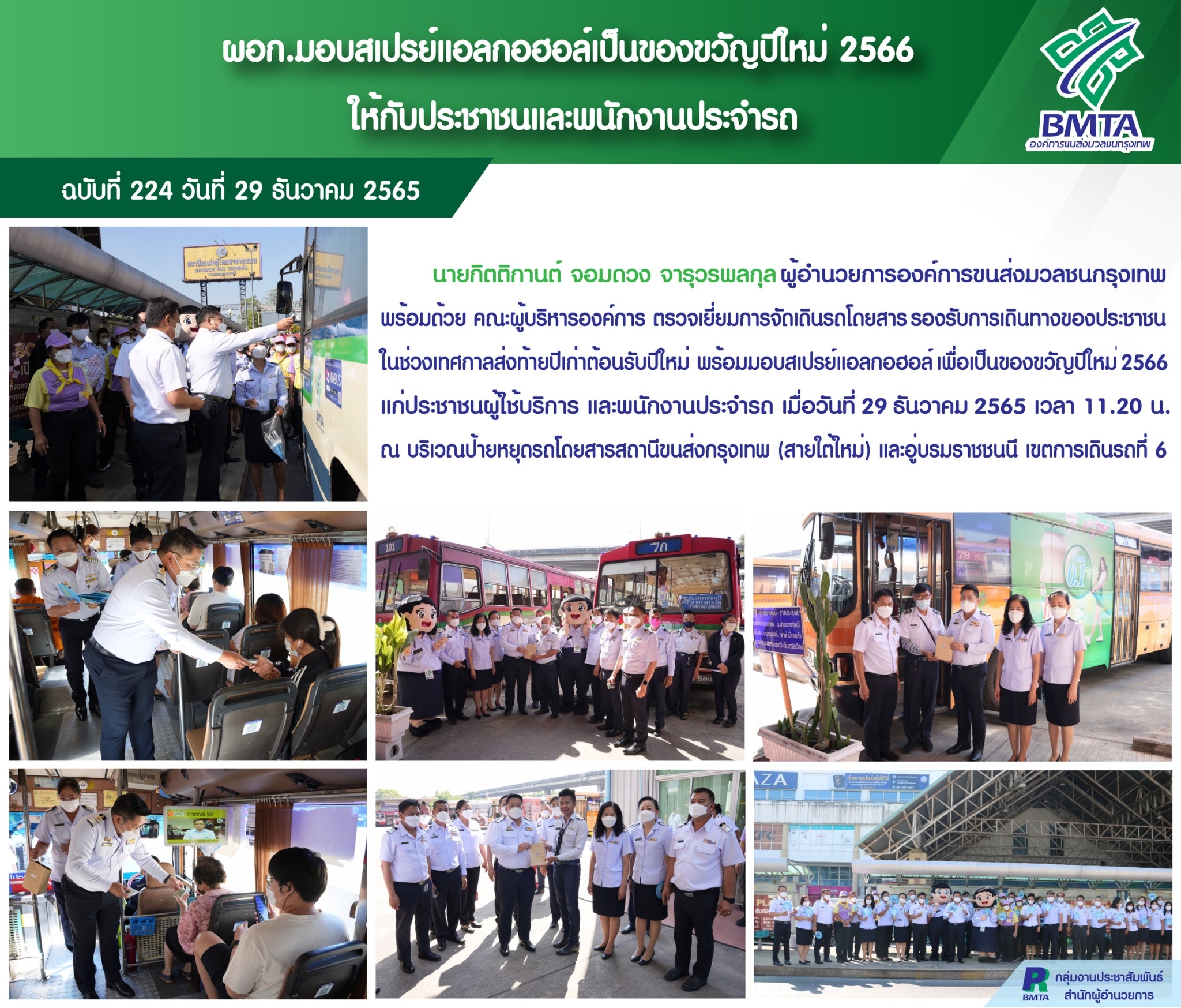 ผอก. มอบสเปรย์แอลกอฮอล์เป็นของขวัญปีใหม่ 2566 ให้กับประชาชนและพนักงานประจำรถ