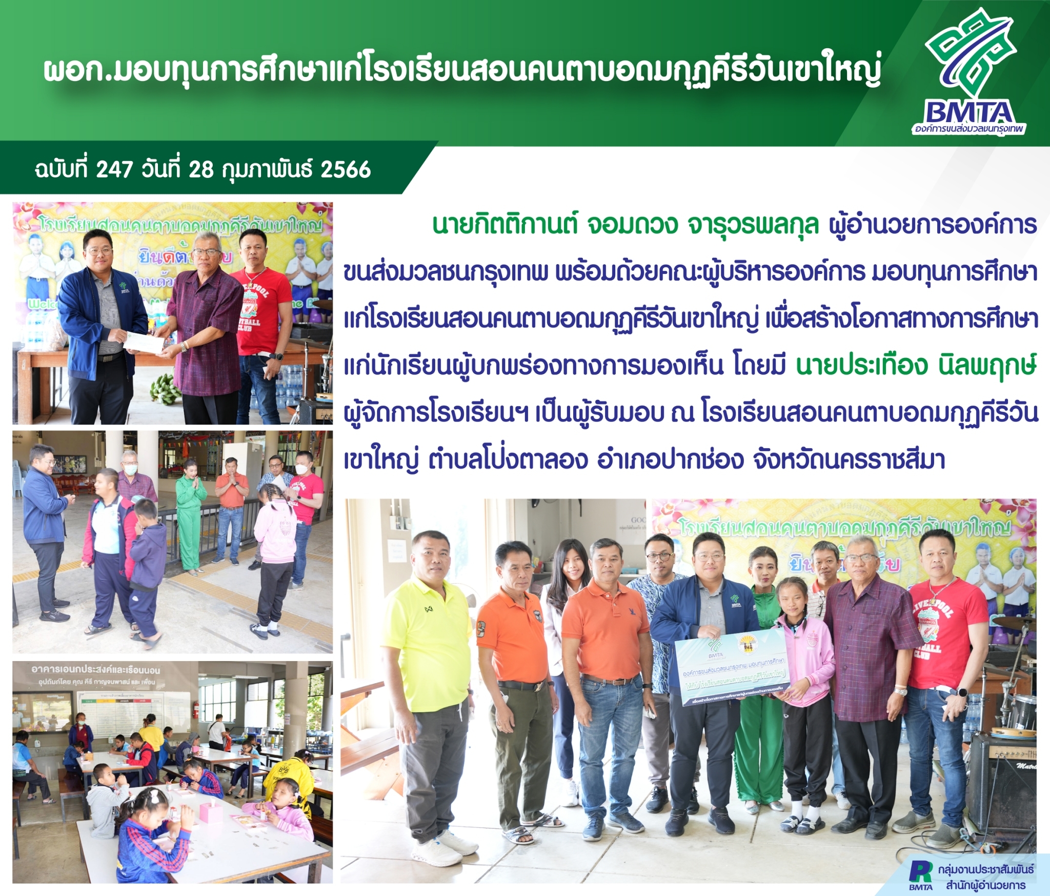 ผอก. มอบทุนการศึกษาแก่โรงเรียนสอนคนตาบอดมกุฏคีรีวันเขาใหญ่