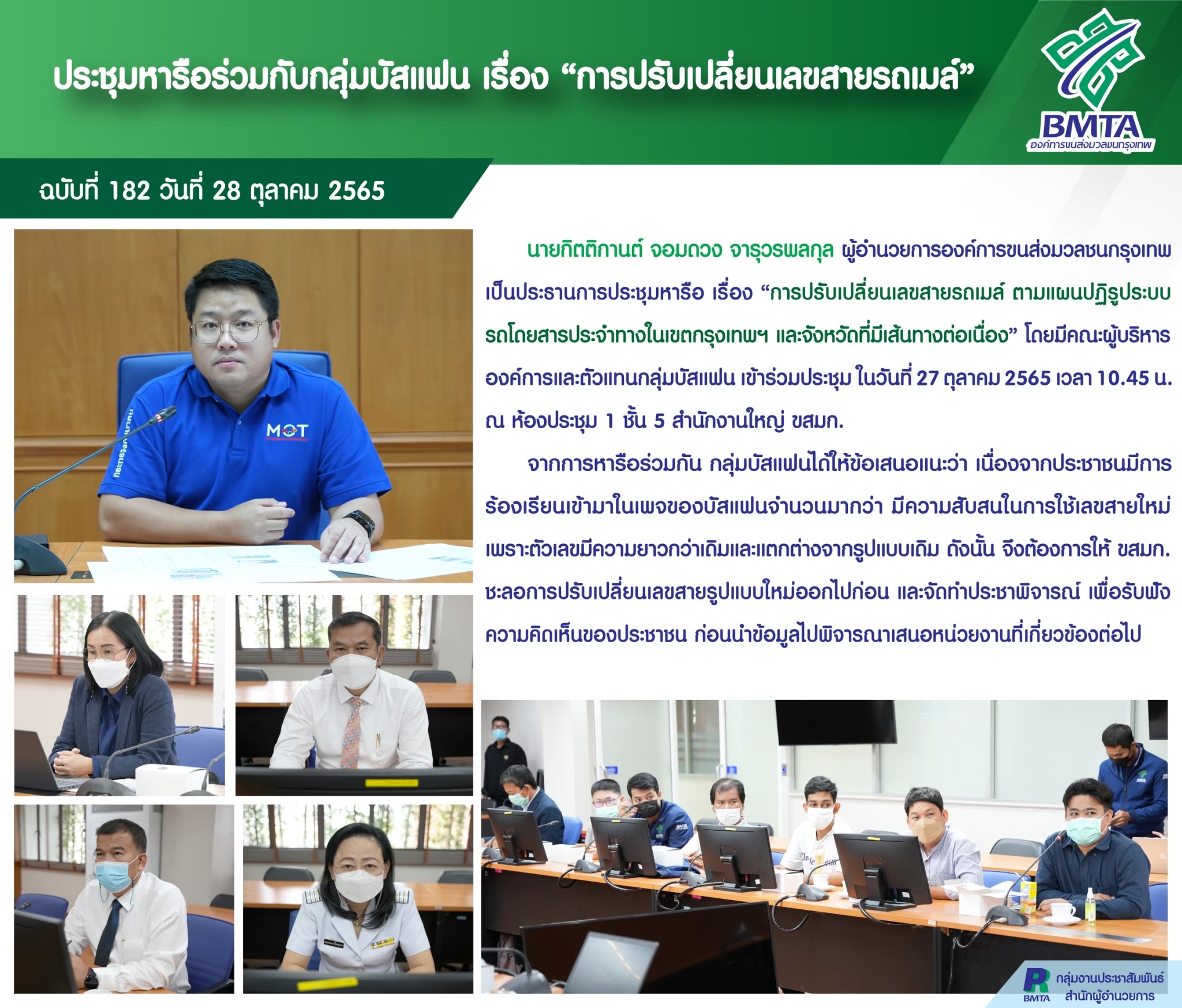 ประชุมหารือร่วมกับกลุ่มบัสแฟน เรื่อง “การปรับเปลี่ยนเลขสายรถเมล์”
