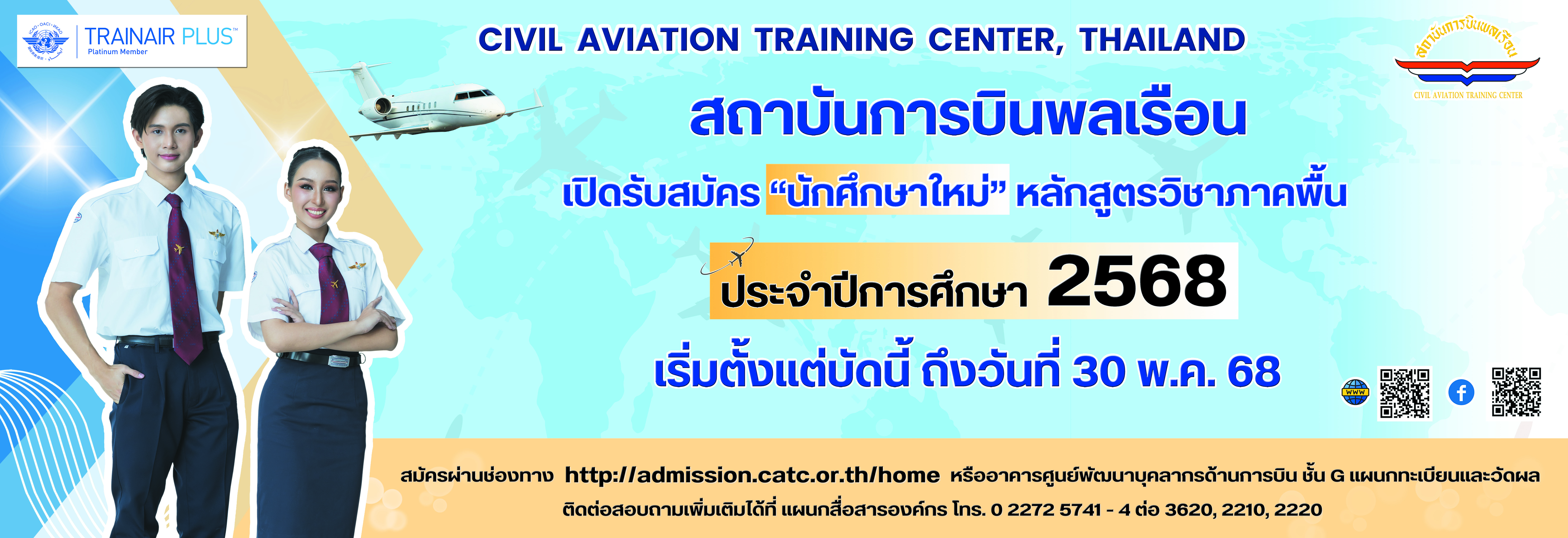 ภาพประกอบการรับสมัครนักเรียนสถาบันการบินพลเรือน