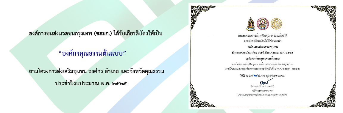 ภาพประกอบองค์การขนส่งมวลชนกรุงเทพได้รับรางวัลองค์กรคุณธรรมต้นแบบประจำปี 65