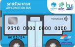 บัตรโดยสารอิเล็กทรอนิกส์ล่วงหน้า ประเถทบุคคลทั่วไป รถปรับอากาศ