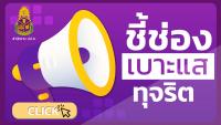 ชี้ช่องเบาะแสทุจริต