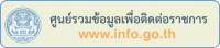 ศูนย์รวมข้อมูลเพื่อติดต่อราชการ