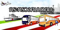 ภาพสัญลักษณ์ กระทรวงคมนาคม