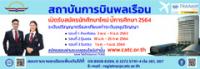 สถาบันการบินพลเรือน เปิดรับสมัครนักศึกษาใหม่ ปี 2564