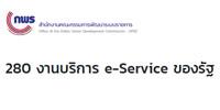 280 งานบริการอิเล็กทรอนิกส์ของรัฐ