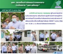 ผอก. ตรวจเยี่ยมท่าปล่อยรถปากคลองตลาด ตามโครงการ "ผอก.พร้อมคุย"