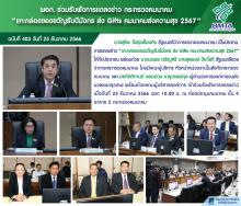 ผอก. ร่วมรับฟังการแถลงข่าว กระทรวงคมนาคม “แกะกล่องของขวัญรับปีมังกร ส่ง Gift คมนาคมส่งความสุข 2567”