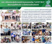 ผอก. พร้อมคณะผู้บริหารองค์การมอบของขวัญ “LUCKY BUS” ส่งความสุขให้กับเด็กๆ เนื่องในวันเด็กแห่งชาติ