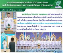 ผอก. พร้อมด้วยคณะผู้บริหารองค์การร่วมบันทึกเทปถวายพระพรเนื่องในวันเฉลิมพระชนมพรรษา พระบรมราชชนนีพันปีหลวง 12 สิงหาคม 2566