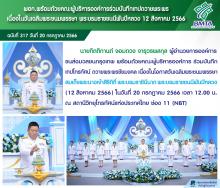 ผอก. พร้อมด้วยคณะผู้บริหารองค์การร่วมบันทึกเทปถวายพระพร เนื่องในวันเฉลิมพระชนมพรรษา พระบรมราชชนนีพันปีหลวง 12 สิงหาคม 2566