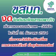 ขสมก. งดจัดเดินรถโดยสารเฉพาะกิจ  เส้นทางเดอะมอลล์บางแค – วัดไร่ขิง