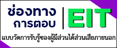 ช่องทางการตอบ EIT