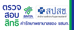 ตรวจสอบสิทธิค่ารักษาพยาบาลของ ขสมก.