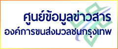 ศูนย์ข้อมูลข่าวสาร องค์การขนส่งมวลชนกรุงเทพ